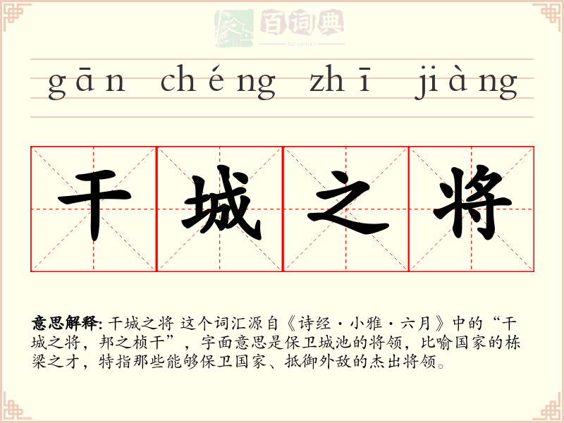 干城之将