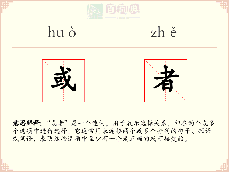 或者