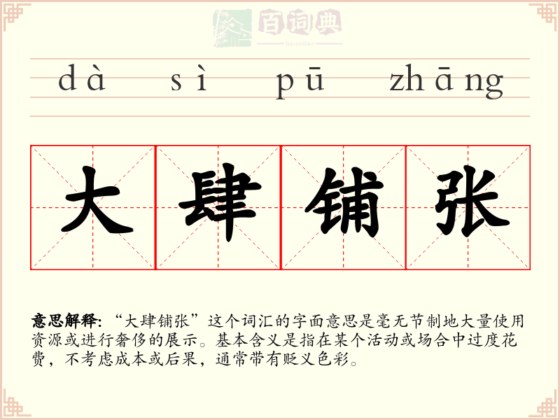 大肆铺张