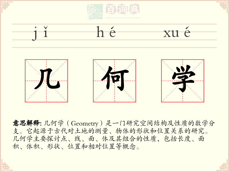 几何学