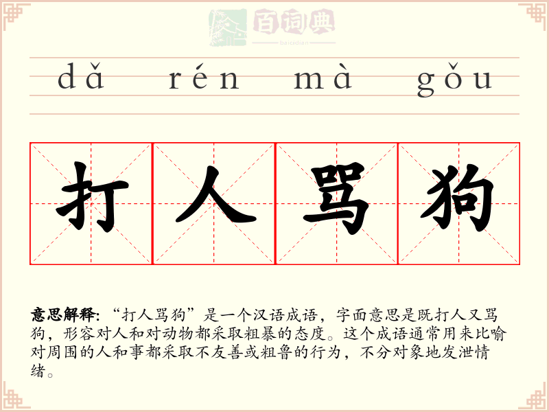 打人骂狗