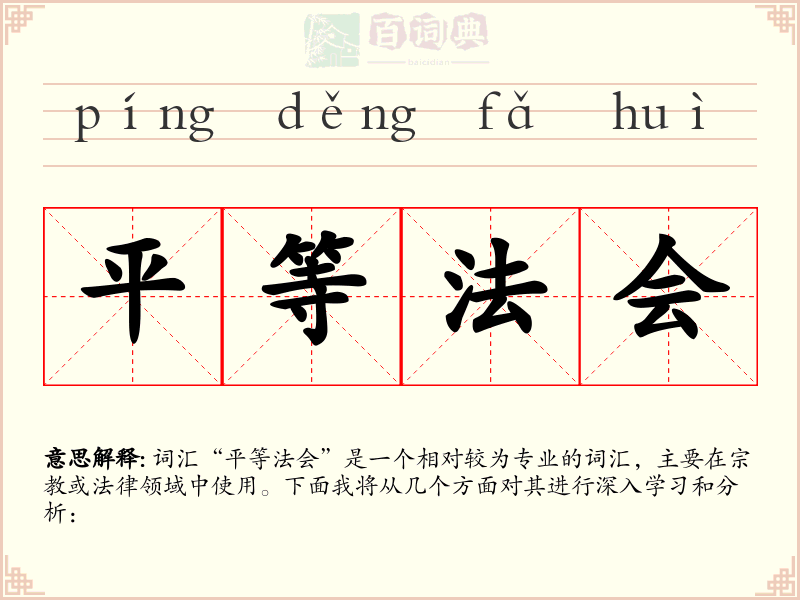 平等法会