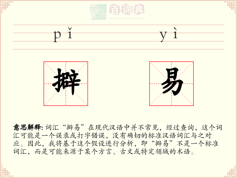 擗易