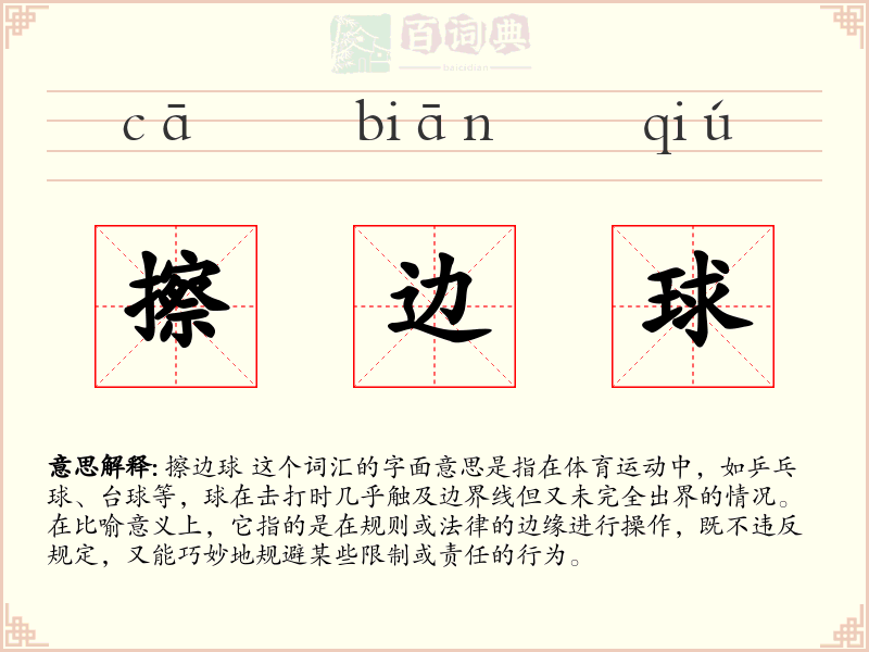 擦边球