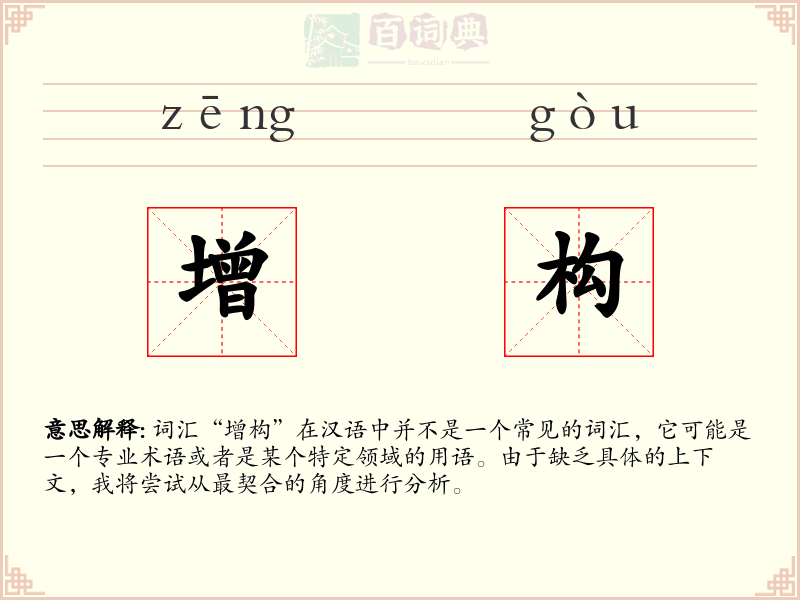 增构