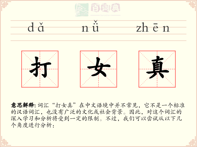 打女真