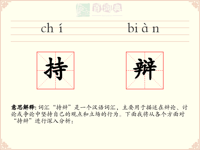 持辩