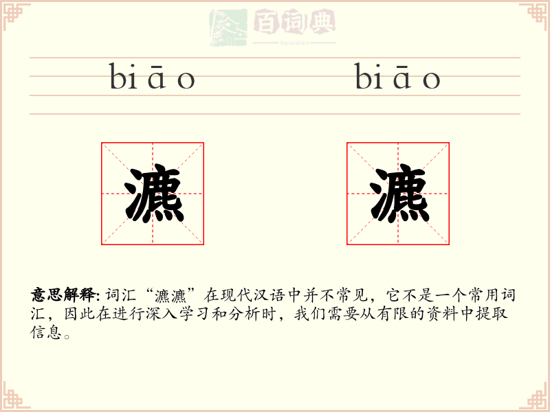 瀌瀌