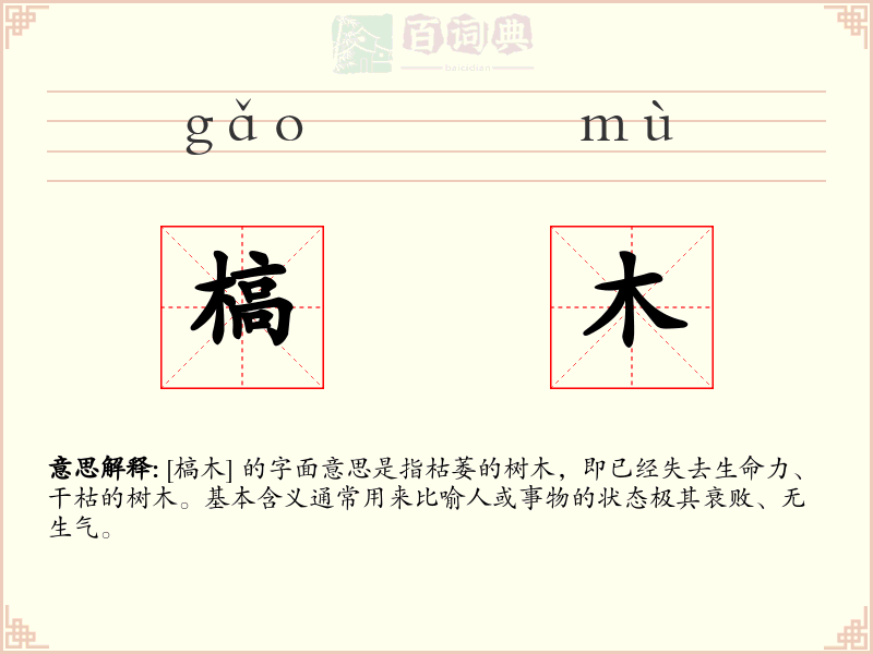 槁木