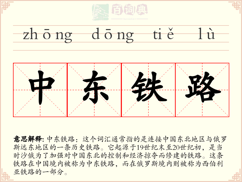 中东铁路