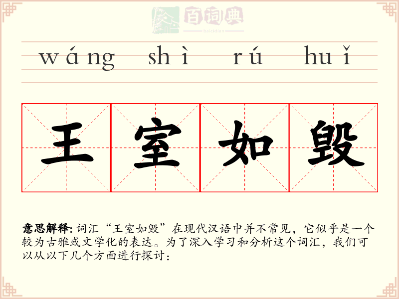 王室如毁