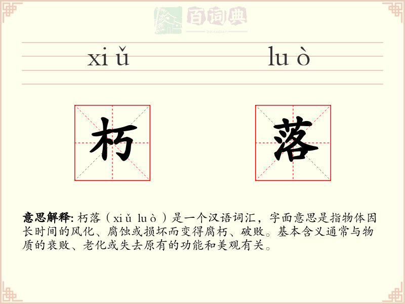 朽落