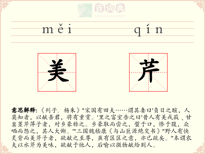美芹