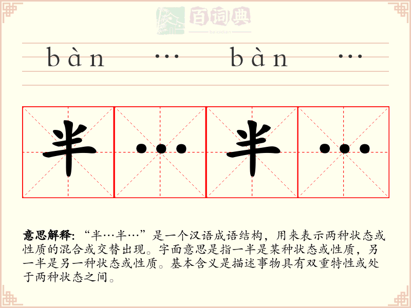 半…半…