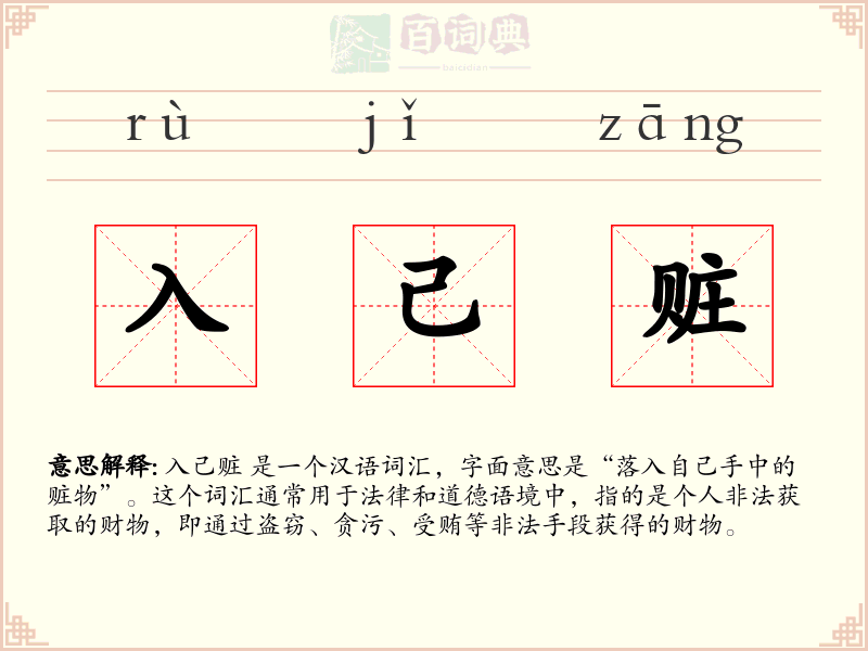 入己赃