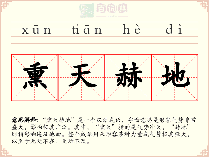 熏天赫地