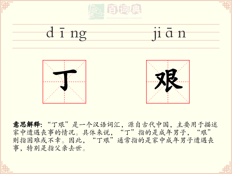 丁艰