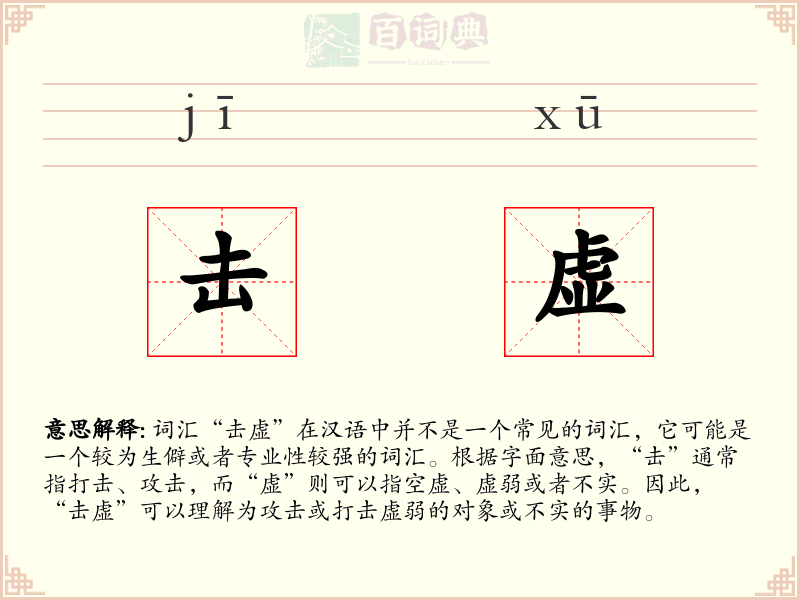 击虚