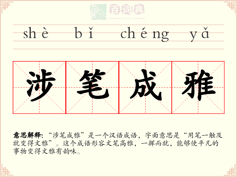 涉笔成雅