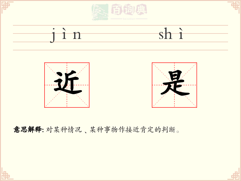 近是