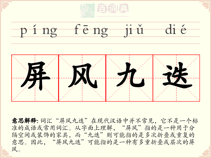 屏风九迭