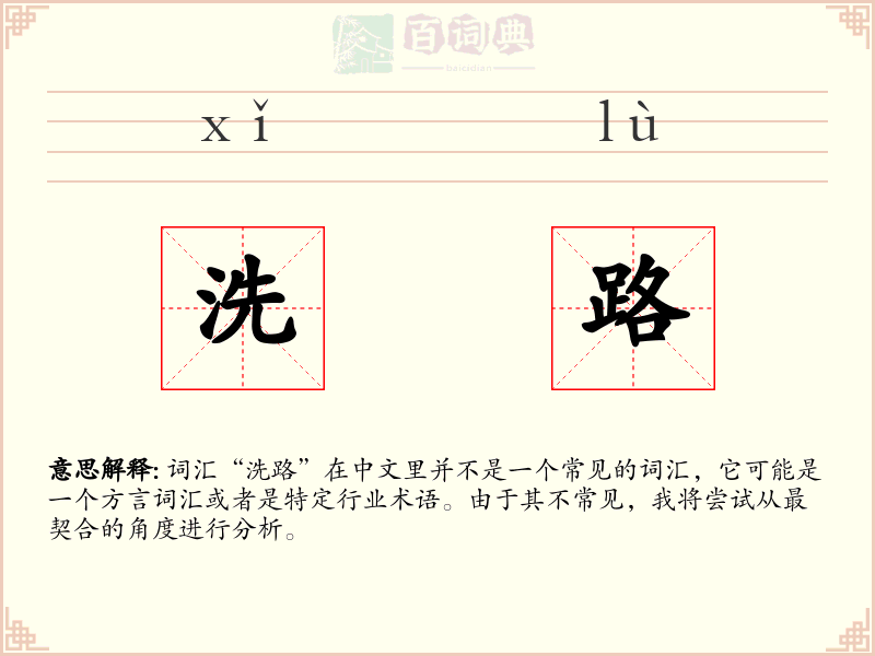 洗路