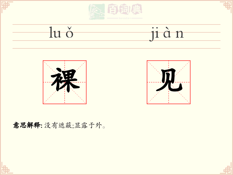 裸见
