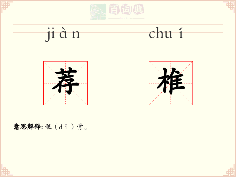 荐椎