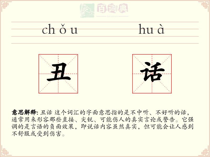丑话