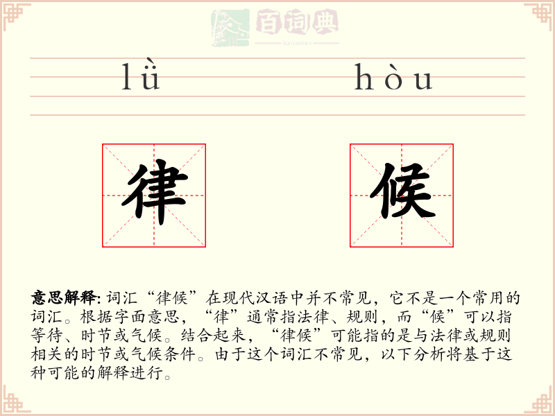 律候
