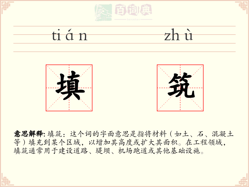 填筑