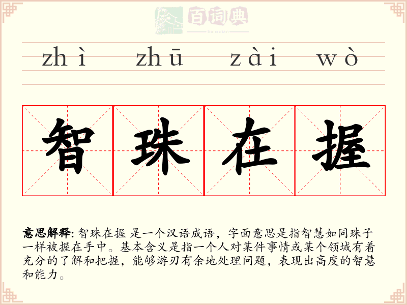 智珠在握