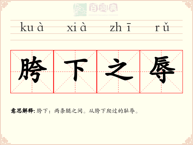胯下之辱