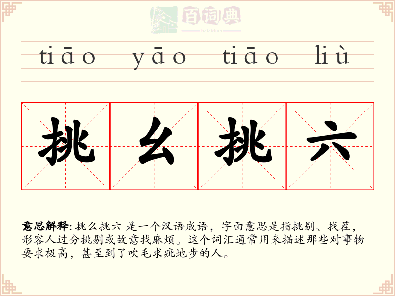 挑幺挑六