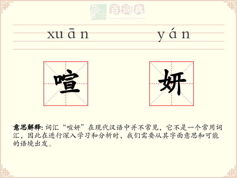 喧妍