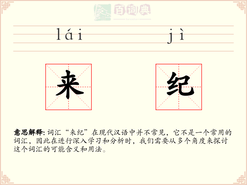 来纪