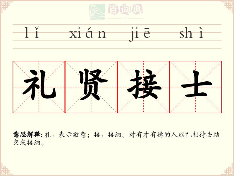 礼贤接士
