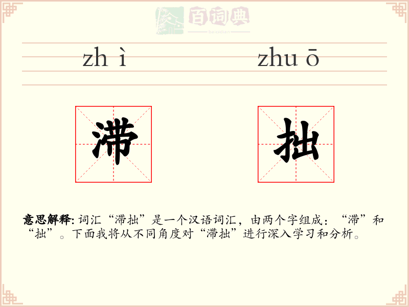 滞拙