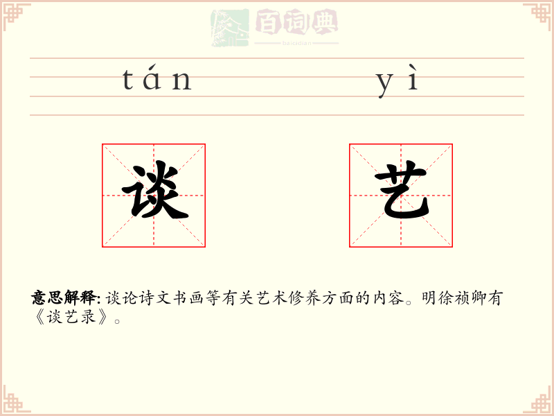 谈艺