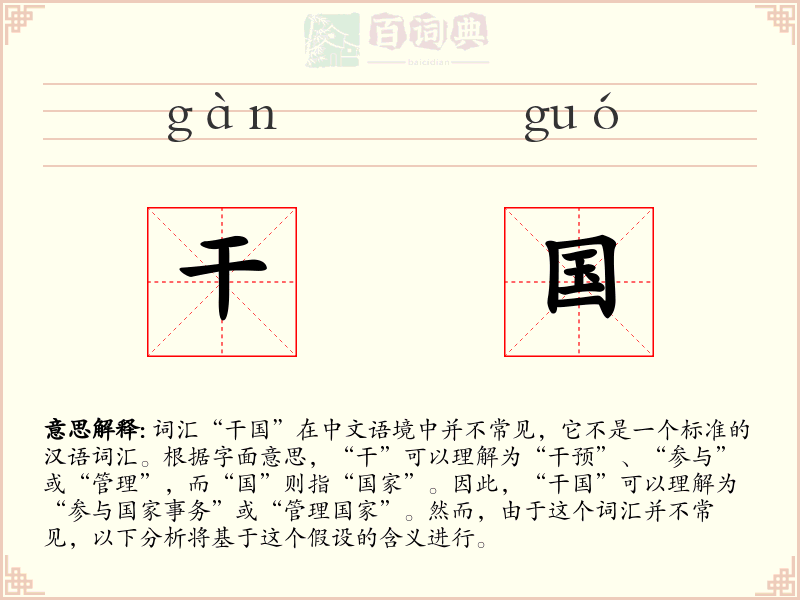 干国