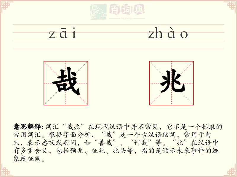 哉兆
