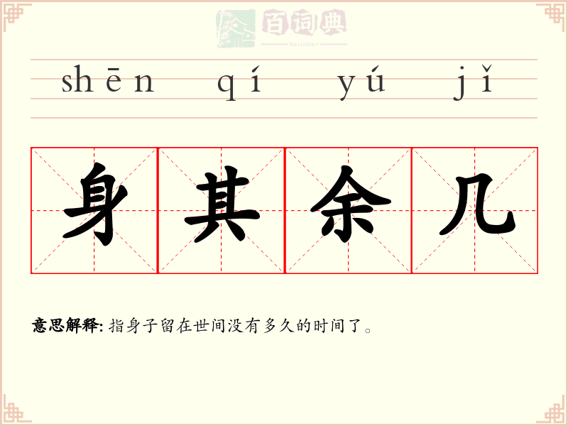 身其余几