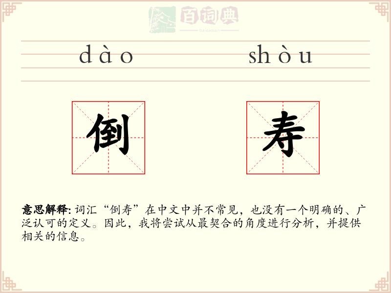 倒寿