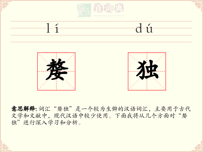 嫠独