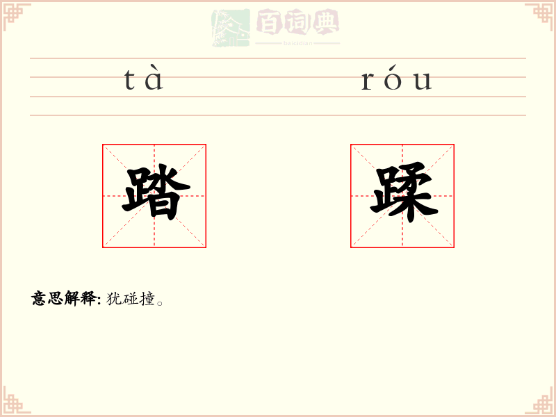 踏蹂