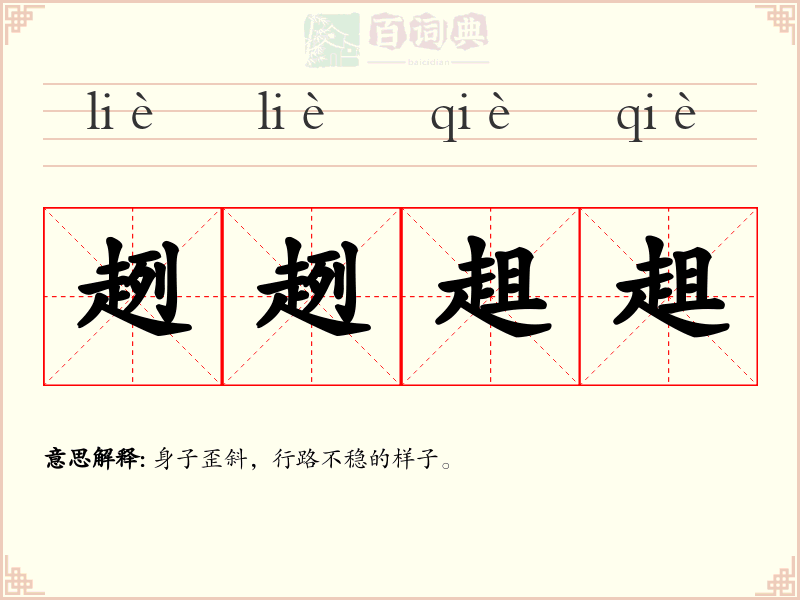趔趔趄趄