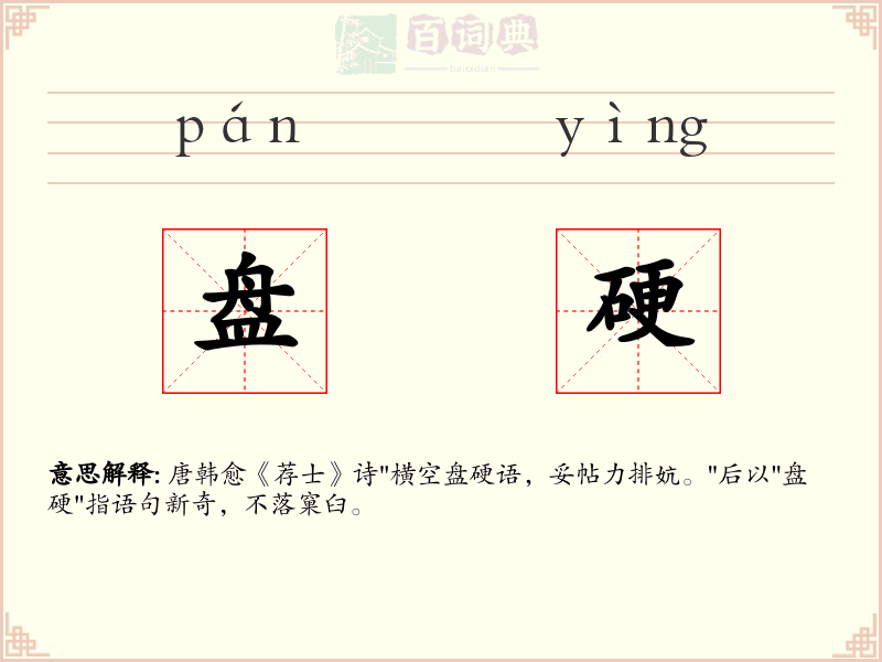 盘硬
