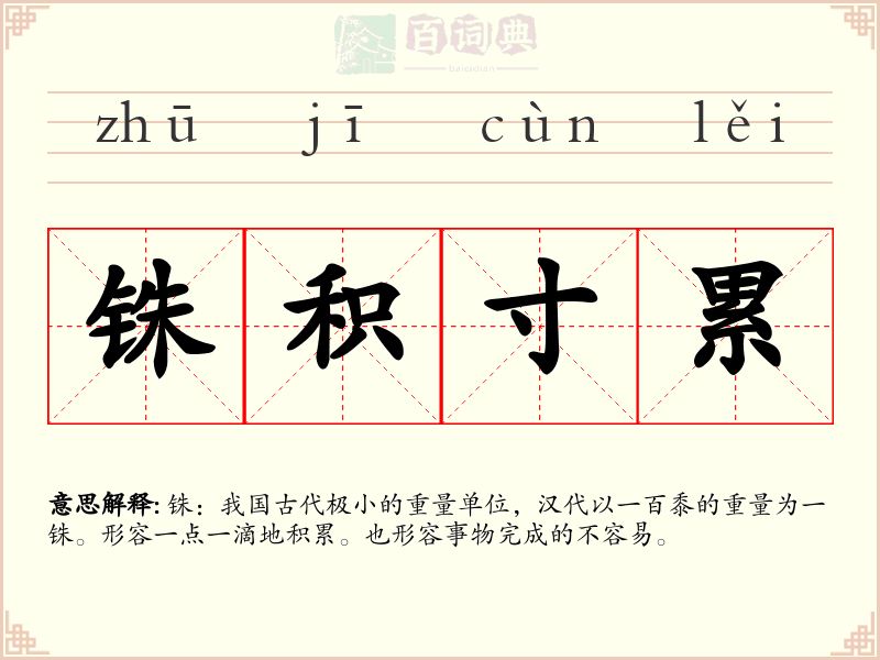 铢积寸累
