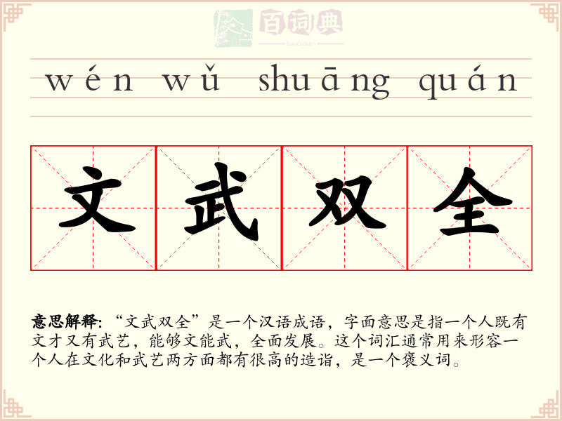 文武双全