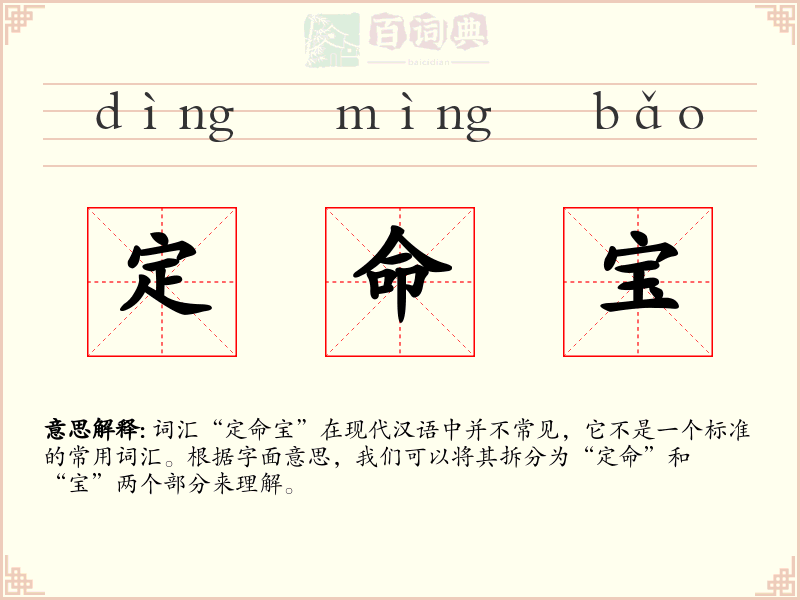 定命宝